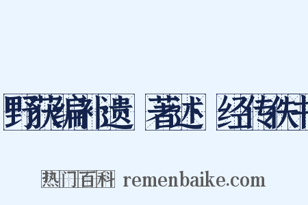 野获编补遗·著述·经传佚书是什么意思的图片